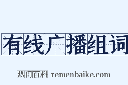 有线广播组词是什么意思的图片